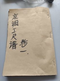 民国六年涤古斋线装书京调工尺谱卷一卷二卷三。正文内容全。