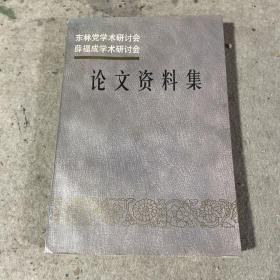 东林党学术研讨会薛福成学术研讨会论文资料集（签赠本）