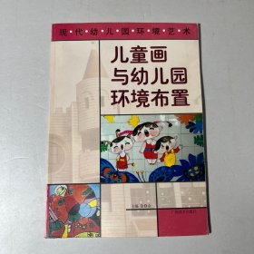 现代幼儿园环境艺术-儿童画与幼儿园环境布置