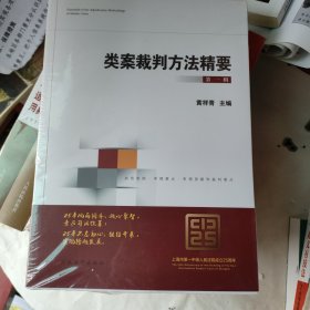 类案裁判方法精要（第一辑）