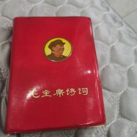毛垂席诗