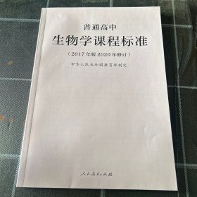 普通高中生物学课程标准（2017年版2020年修订）