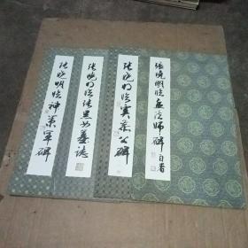 张晓明临虞恭公碑 孟法师碑 张黑女墓志 神策军碑4册(本本有签名)保真