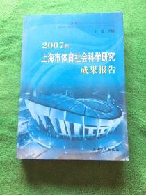 2007年上海市体育社会科学研究成果报告