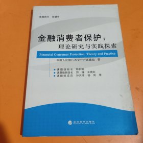 金融消费者保护：理论研究与实践探索