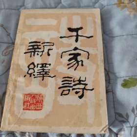 千家诗新绎
