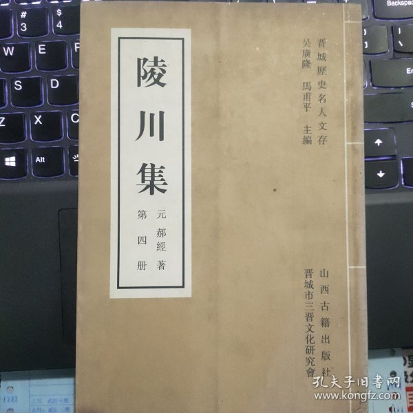 晋城历史名人文存：陵川集 第四册---（大32开平装 2006年6月一版一印）