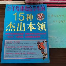 彩图  百年哈佛教给学生的15种杰出本领