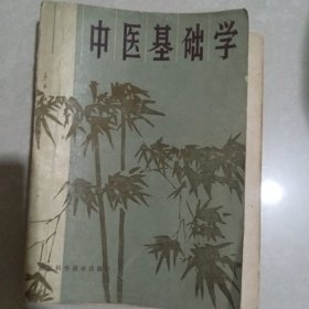 中医基础学