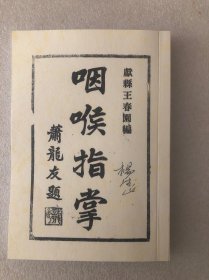 【复印件】咽喉指掌