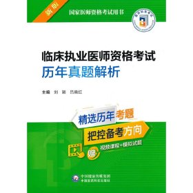 临床执业医师资格考试历年真题解析（2022年修订版）（国家医师资格考试用书） 9787521433975 刘颖 吕晓红 中国医药科技出版社