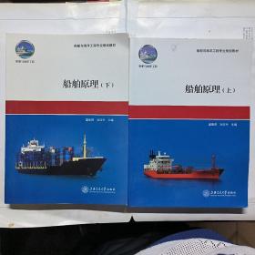 船舶与海洋工程专业规划教材：船舶原理（上下）