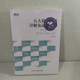 五大质量工具详解及运用案例: APQP/FMEA/PPAP/MSA/SPC