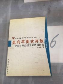 走向平衡式开放:中国对外经济开放结构研究。