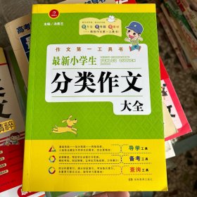 开心作文·作文第一工具书：最新小学生分类作文大全