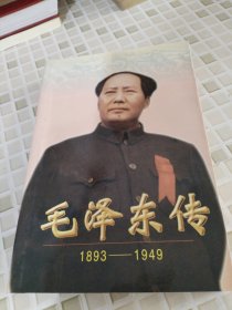 毛泽东传:1893-1949（上）