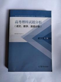 (2017年)普通高等学校招生全国统一考试系列用书:高考理科试题分析(语文、数学、英语分册)