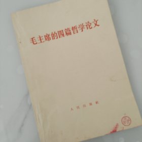 毛主席的四篇哲学论文