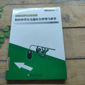 校内外学生交通安全管理与教育