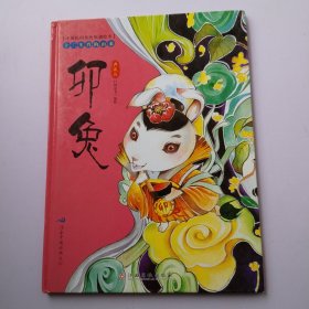 中国民间传统原创绘本·十二生肖的由来：卯兔