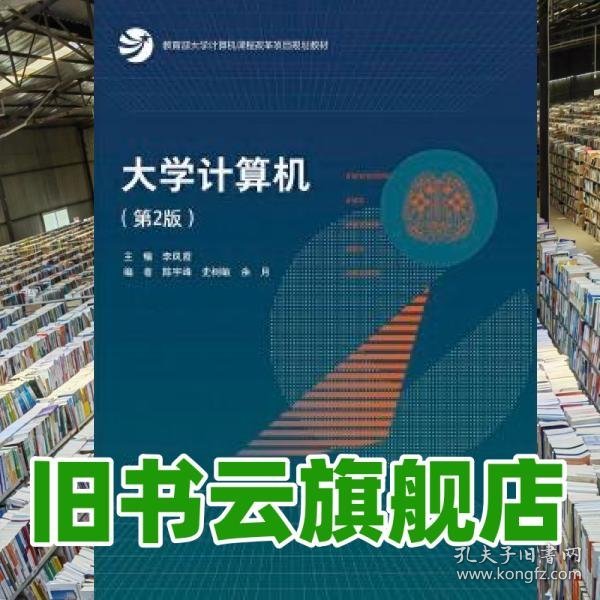 点击查看原图 大学计算机 第二版第2版 李凤霞 陈宇峰 高等教育出版社2020年版 9787040550917