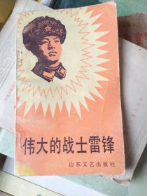 伟大的战士 雷锋