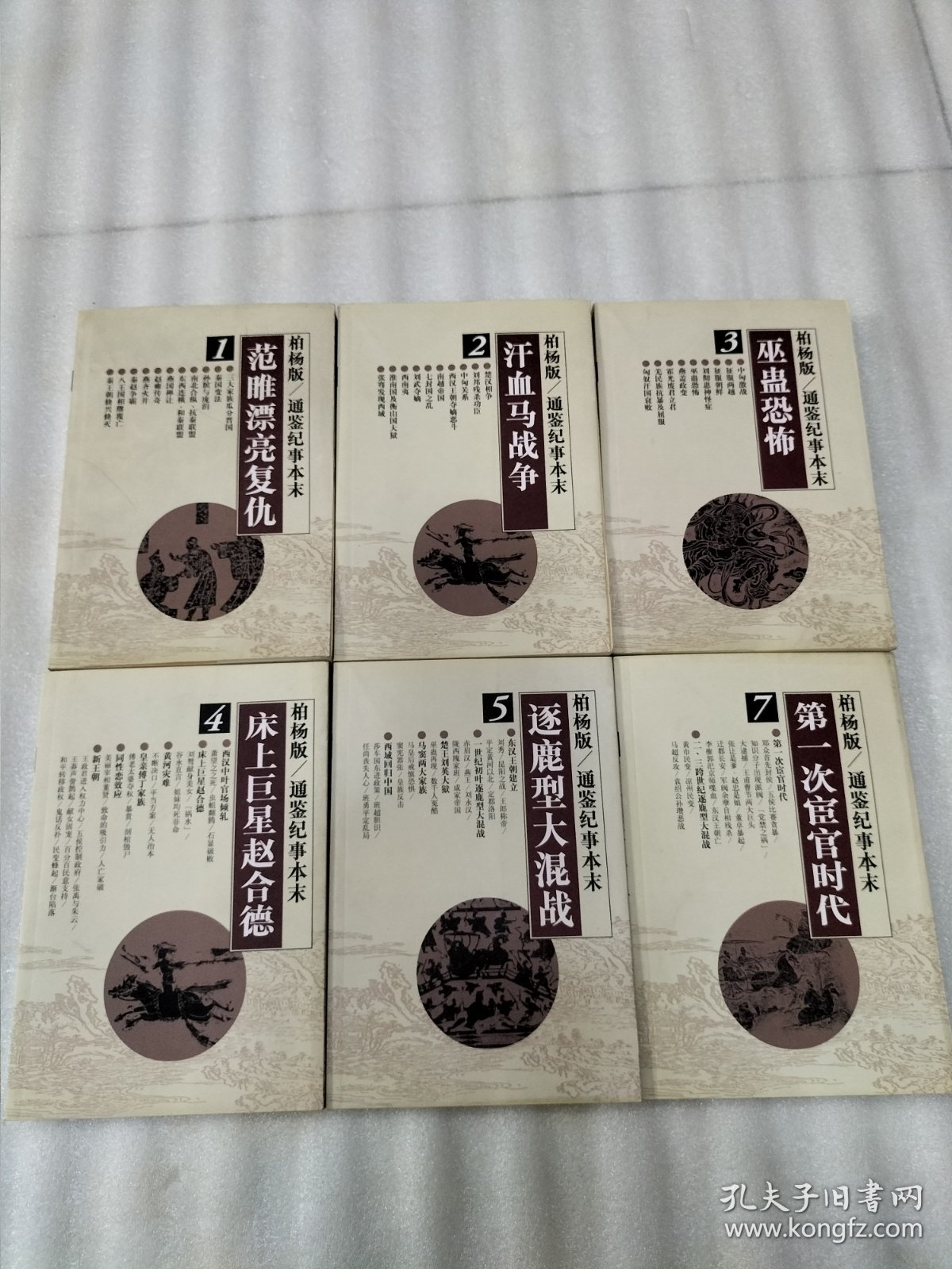 柏杨版 通鉴纪事本末 （1~5、7）共6本