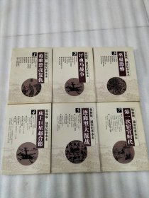 柏杨版 通鉴纪事本末 （1~5、7）共6本