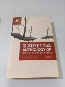 散文佳作108篇