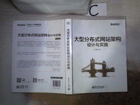 大型分布式网站架构设计与实践：一线工作经验总结，囊括大型分布式网站所需技术的全貌、架构设计的核心原理与典型案例、常见问题及解决方案，有细节、接地气