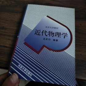 近代物理学