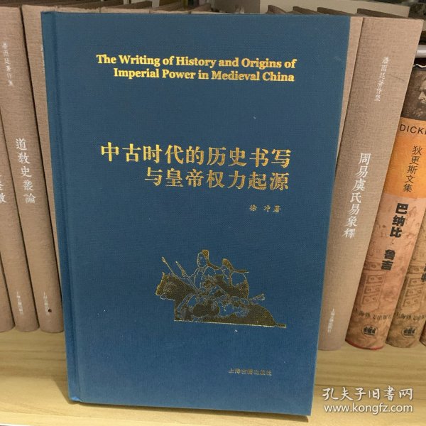 中古时代的历史书写与皇帝权力起源（精）