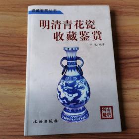 收藏鉴赏丛书——明清青花瓷收藏鉴赏B10