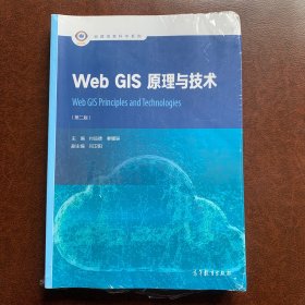 Web GIS原理与技术（第二版）