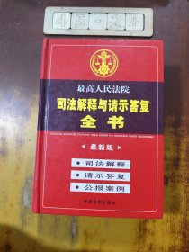 最高人民法院司法解释与请示答复全书