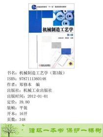 机械制造工艺学第三3版郑修本机械工业9787111360148郑修本编机械工业出版社9787111360148