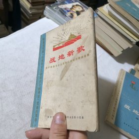 战地新歌 纪念毛主席《在延安文艺座谈会上的讲话》发表30周年 无产阶级*****以来创作歌曲选集 毛主席语录版 1972年一版一印