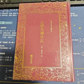 清末民初文献丛刊 出使九国日记