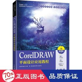 CorelDRAW平面设计应用教程