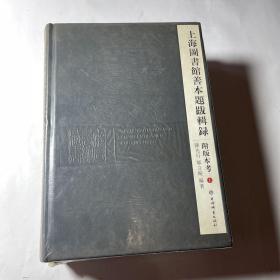 上海图书馆善本题跋辑录附版本考(上下册），精装未拆封