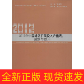 2012年中國地區(qū)擴展投入產(chǎn)出表:編制與應用