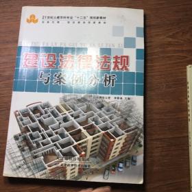 建设法律法规与案例分析