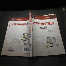 大学计算机基础  第二版