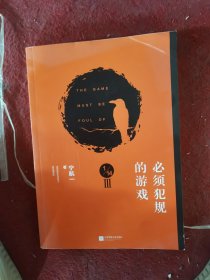 必须犯规的游戏.3