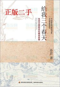 给我三个春天-生态文明新农村建设实践-中国新农村建设书系-乡村建设随笔系列