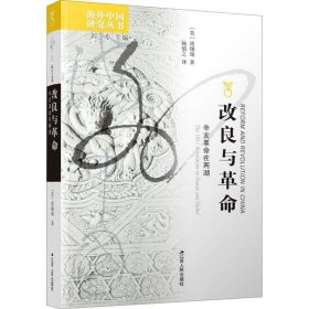 改良与革命:辛亥革命在两湖:the 1911 revolution in Hunan and Hubei
