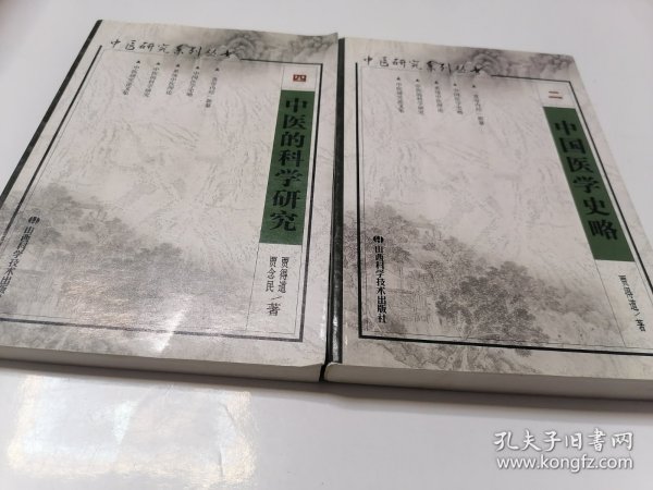 中医研究系列丛书(全五册)