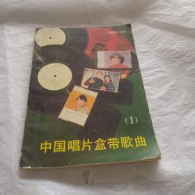 中国唱片盒带歌曲 1