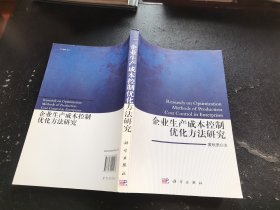 企业生产成本控制优化方法研究（正版现货，内页无字迹划线）