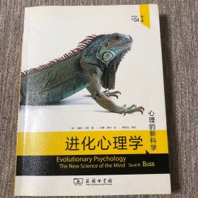 进化心理学(第4版)：心理的新科学